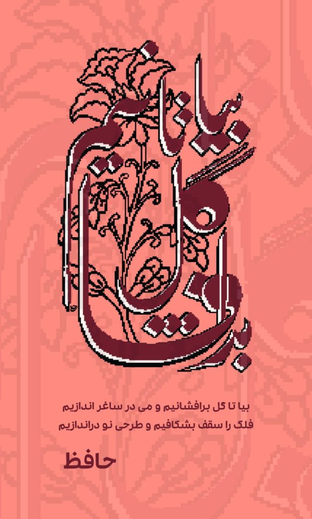 بیا تا گل برافشانیم