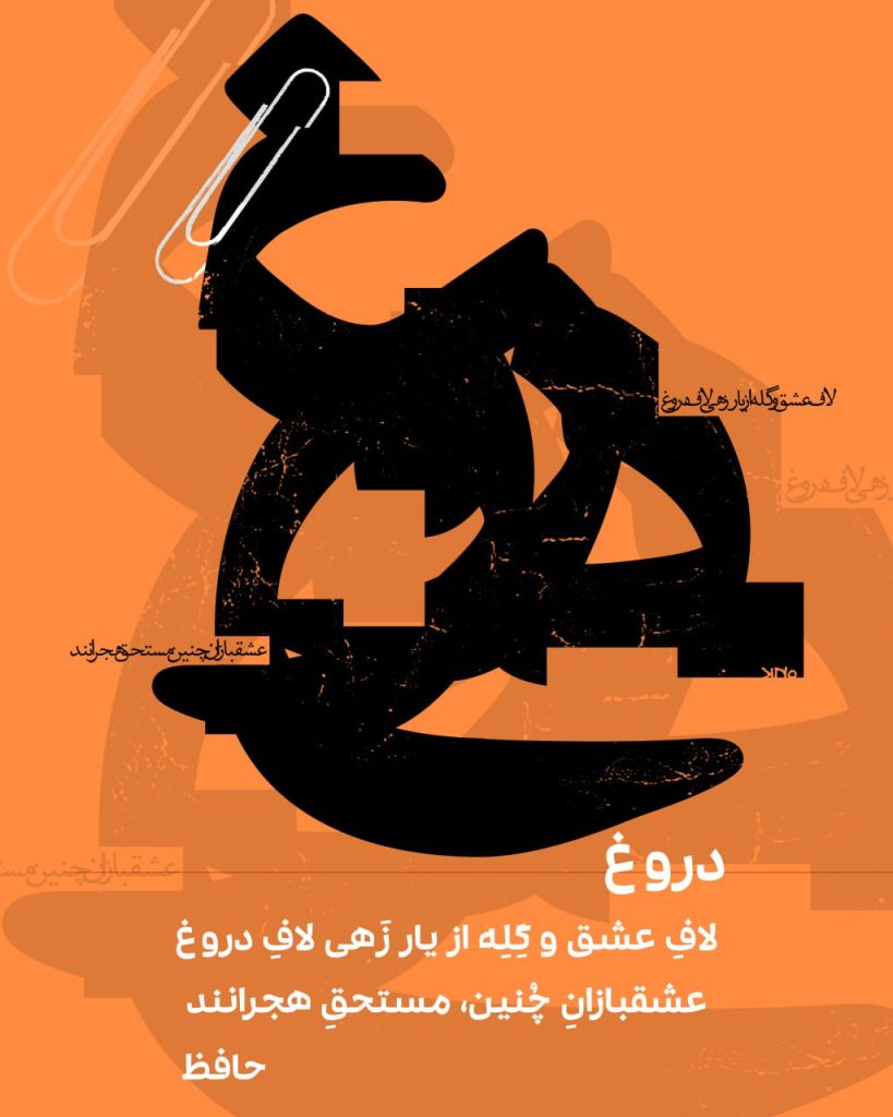 دروغ