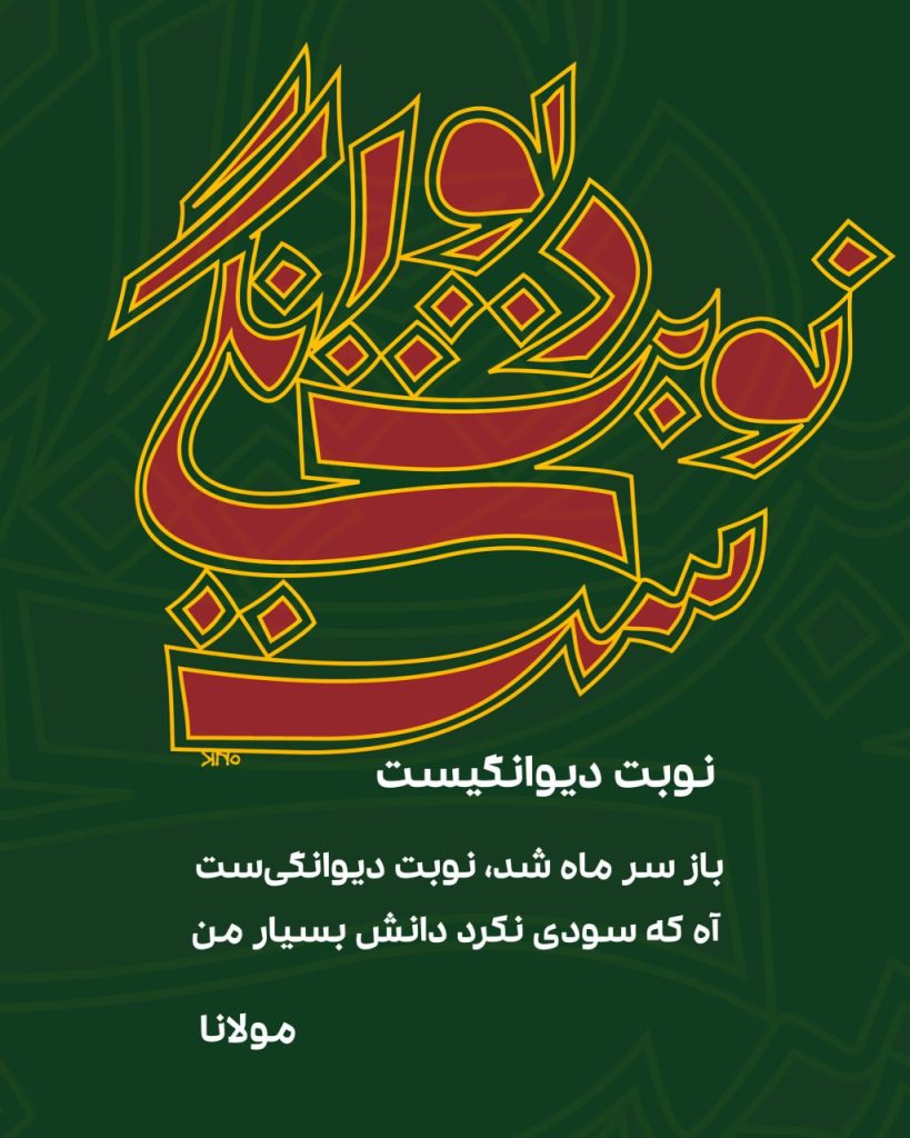 نوبت دیوانگیست