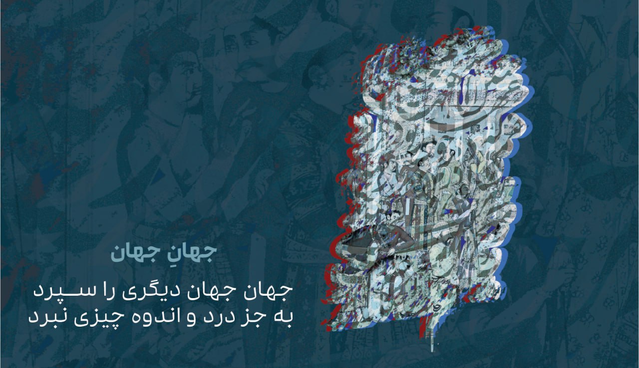 جهان جهان