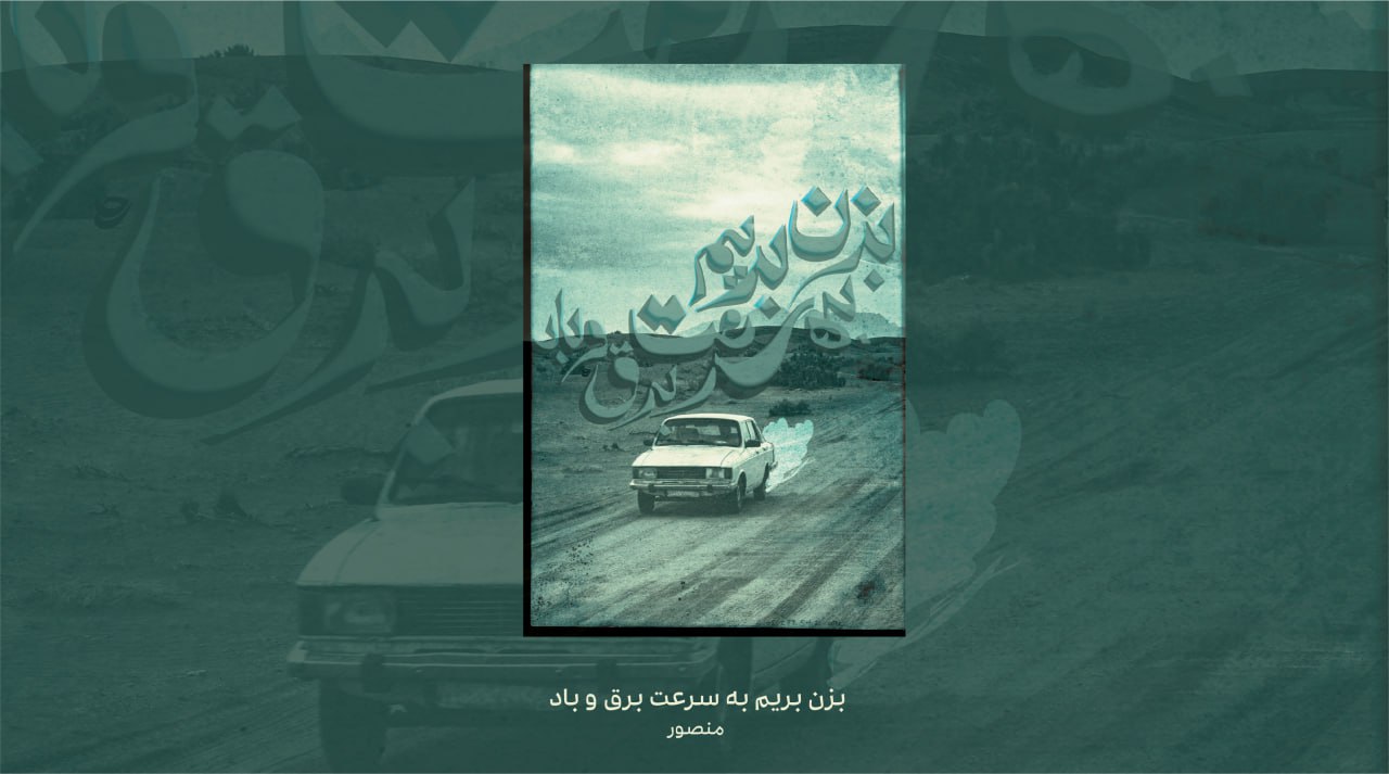 بزن بریم